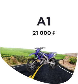 A1 - легкие мотоциклы