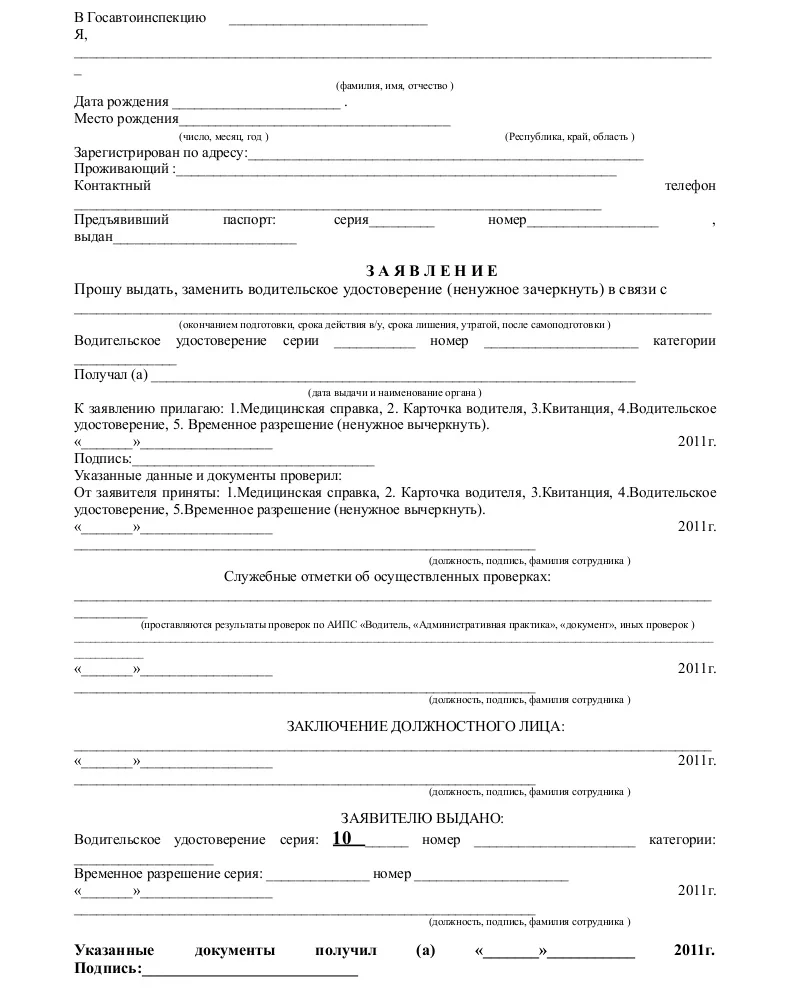 Заявление на замену водительского удостоверения