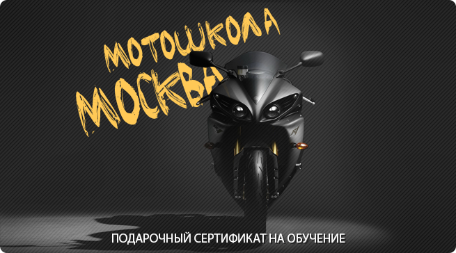 Подарочный сертификат на обучение в мотошколе